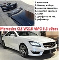 Mercedes CLS W218 обвес тюнинг AMG 6.3 (комплект)