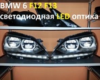 LED фары диодные передние для BMW 6 Series F12 F13 