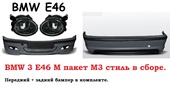 М пакет обвес для БМВ 3 Серии Е46 b56v1