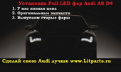 Дооснащение Audi A8 D4 светодиодными фарами под ключ