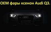 Audi Q3 фары ксенон