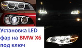 Фары светодиодные LED для BMW X6 Series рестайлинг с установкой под ключ